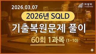 [SQLD 60th (03/07/26)] Review of Past Exam Questions (Subject 1)