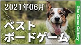 おすすめボードゲーム 視聴者投票による5人ベストゲーム 21年編 Youtube