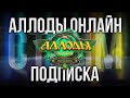 🔴 WOW ДЛЯ БЕДНЫХ! MMORPG 2025. ИГРАЮ В АЛЛОДЫ ОНЛАЙН НА ЛУЧШЕМ СЕРВЕРЕ - НИТЬ СУДЬБЫ. СТРИМ ПОДПИСКА