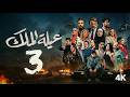 مسلسل عيله الملك الحلقة 3 الثالثة كاملة 4K The King Family Full Ep 3 مسلسل عيله الملك الحلقة 3 الثالثة كاملة 4K The King Family Full Ep 3