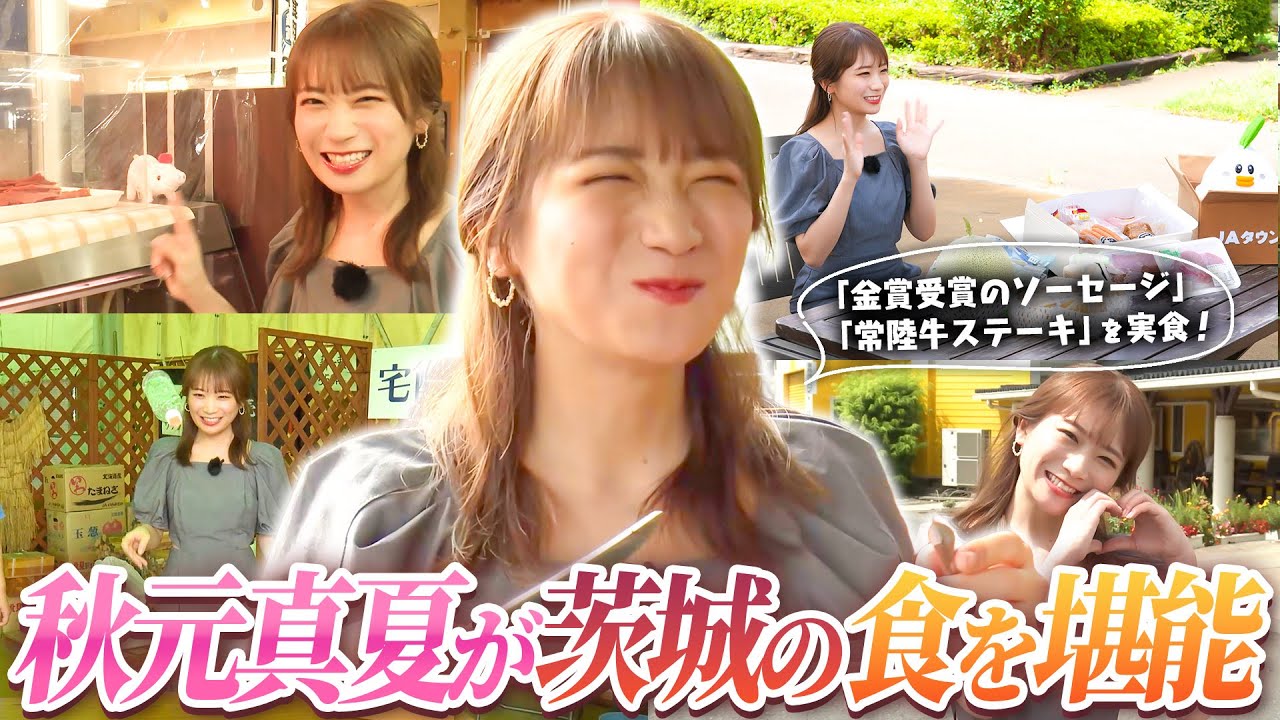 秋元真夏が茨城の美味しい食材が集まるポケットファームどきどきへ！