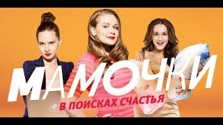 МАМОЧКИ: 3 сезон 15 серия.