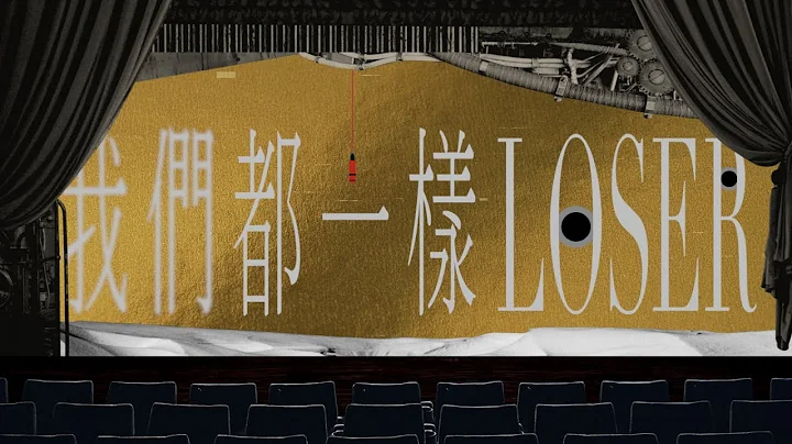 XEK — 我們都一樣LOSER｜艾青 (Official Video)