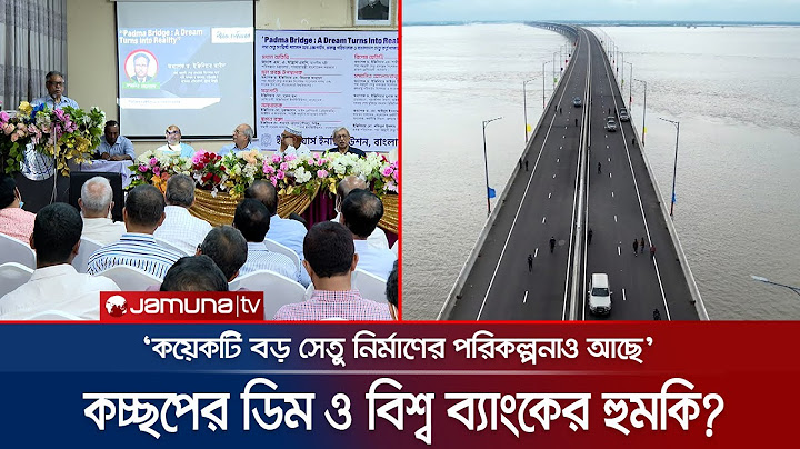 কচ্ছপের ডিম পাড়ার স্থান রক্ষায়ও অর্থায়ন প্রত্যাহারের হুমকি ছিল বিশ্ব ব্যাংকের | Padma Bridge Seminar