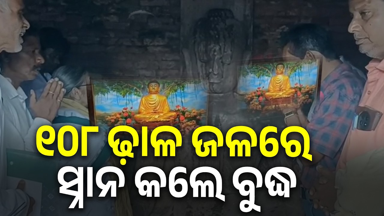 ବୈାଦ୍ଧ ପୀଠ ଉଦୟଗିରିରେ ବୁଦ୍ଧ ପୂର୍ଣ୍ଣିମା, ଜଳାଭିଷେକ ସହ ସୁଜାତା ଖିରି ଅର୍ପଣ  || Knews Odisha