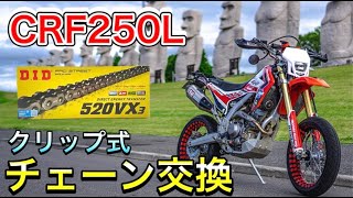 クリップ式チェーン交換 Crf250l初めてのチェーン交換 Youtube