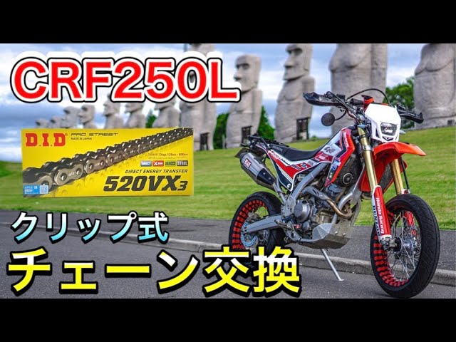 クリップ式チェーン交換 Crf250l初めてのチェーン交換 Youtube