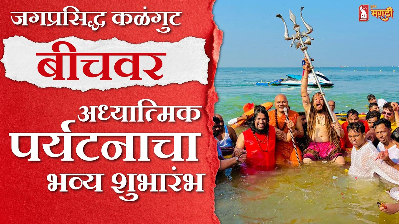 Goa Spiritual Festival | जगप्रसिद्ध कळंगुट बीचवर अध्यात्मिक पर्यटनाचा भव्य शुभारंभ