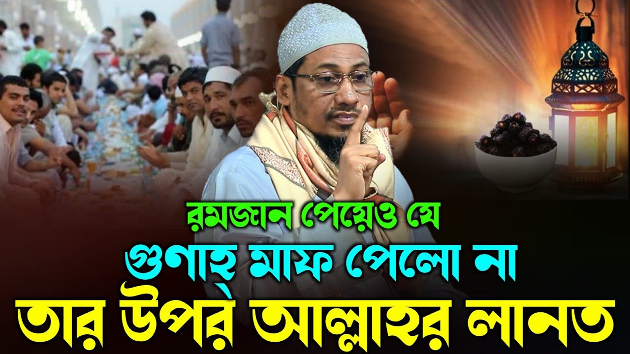 রমজান পেয়ে যে গুণাহ্ মাফ পেলো না তার উপর আল্লাহর লানত | Anisur Rahman Ashrafi | আনিছুর রহমান আশরাফি