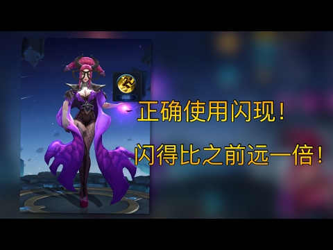 【王者荣耀】玩那么多年王者！你们或许没发现到闪现的BUG！