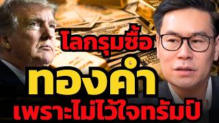 Download Lagu โลกวิ่งหนีดอลลาร์ แห่เข้ารุมซื้อทองคำ ? (บุรินทร์ อดุลวัฒนะ) MP3