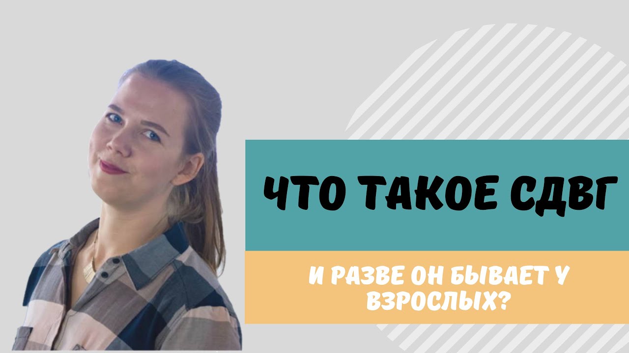 Что такое СДВГ? И разве он бывает у взрослых? - YouTube