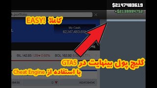 گلیچ پول بینهایت در GTA5 با استفاده از Cheat Engine ! screenshot 2