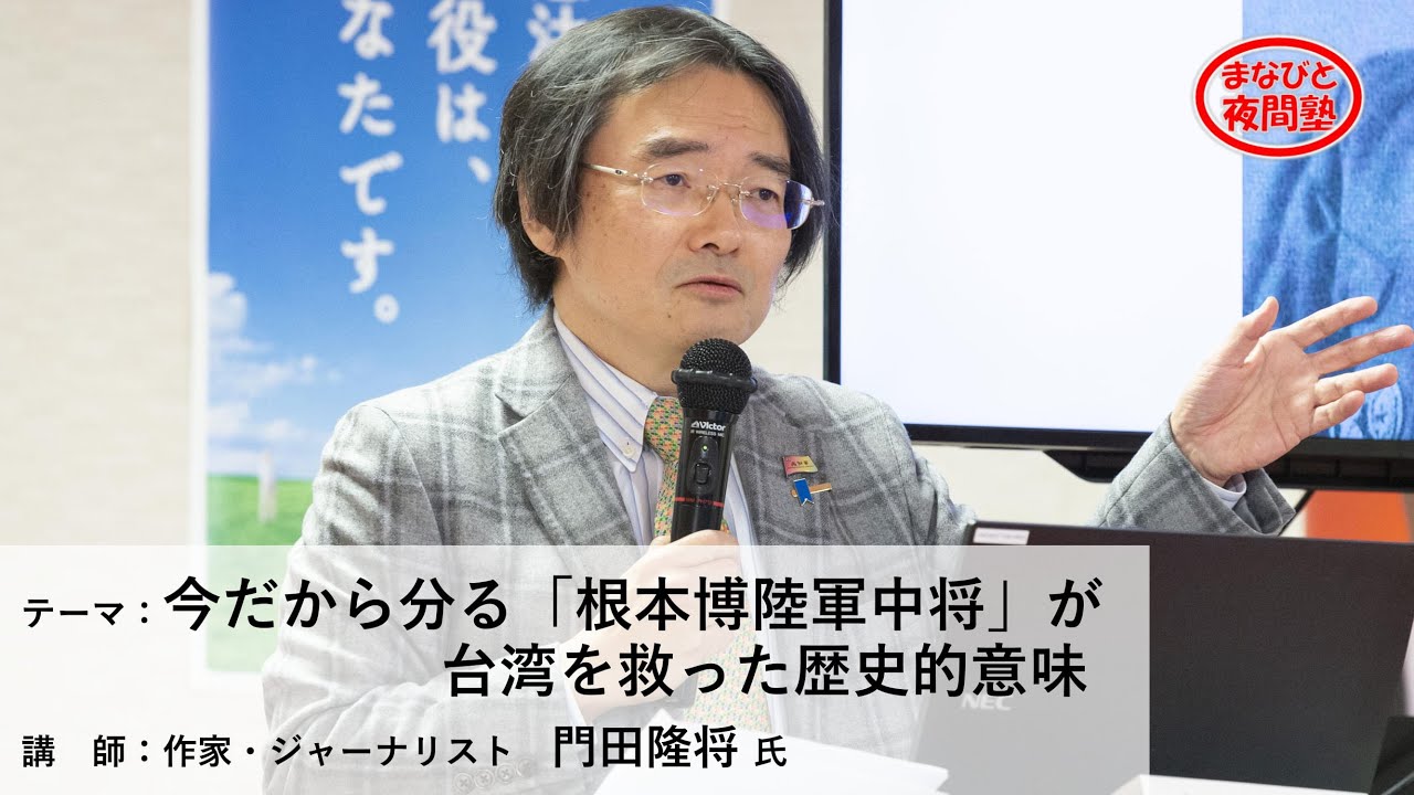講師：作家・ジャーナリスト 門田隆将 氏／テーマ：「今だから分る『根本博陸軍中将』が台湾を救った歴史的意味」【第2期「まなびと夜間塾」特別講座】（2021.4.8）