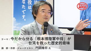 講師：作家・ジャーナリスト 門田隆将 氏／テーマ：「今だから分る『根本博陸軍中将』が台湾を救った歴史的意味」【第2期「まなびと夜間塾」特別講座】（2021.4.8）