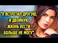 Я встретил другую, и двойную жизнь больше вести не могу