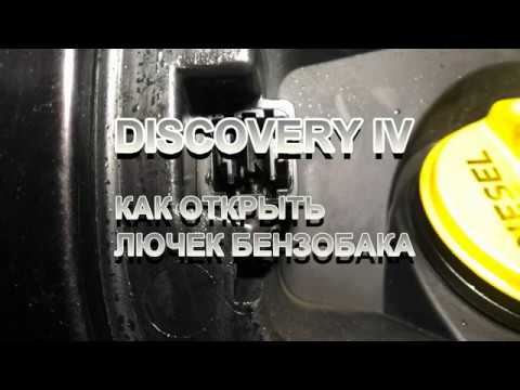 как открыть лючок бензобака DISCOVERY