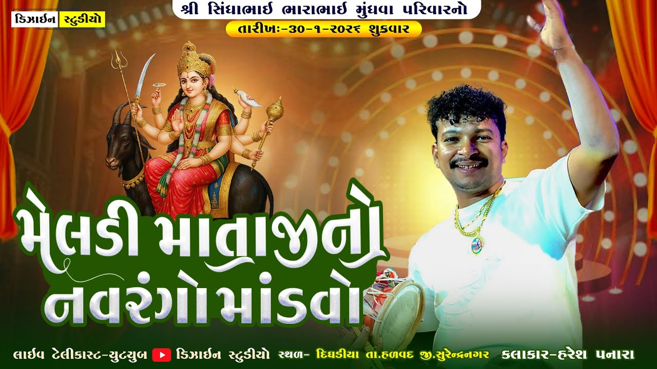 🔴LIVE : મેલડી માતાજીનો નવરંગો માંડવો || Haresh Panara | Dighadiya | Design Studio