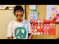 【八丈島民インタビュー#04】八丈島ドロップス代表・加納穂子さん