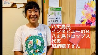【八丈島民インタビュー#04】八丈島ドロップス代表・加納穂子さん