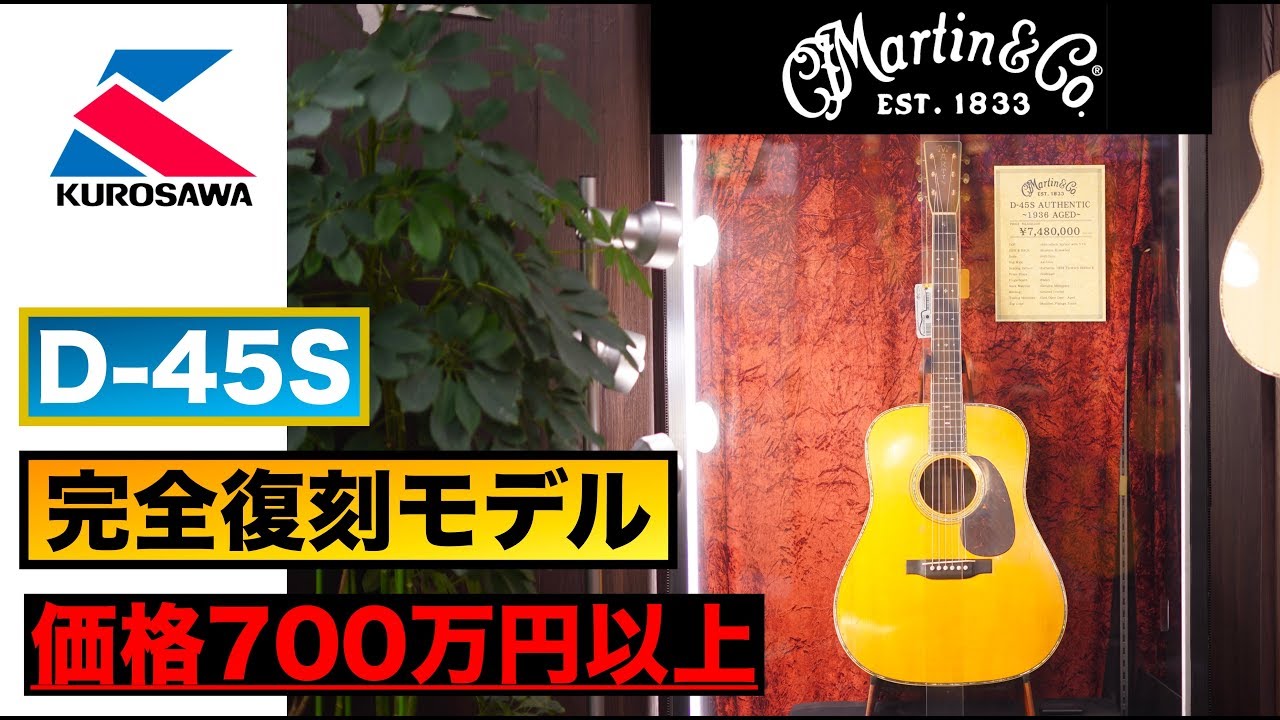 お値段700万円以上！？完全復刻 Martin「D-45S Authentic1936 Aged