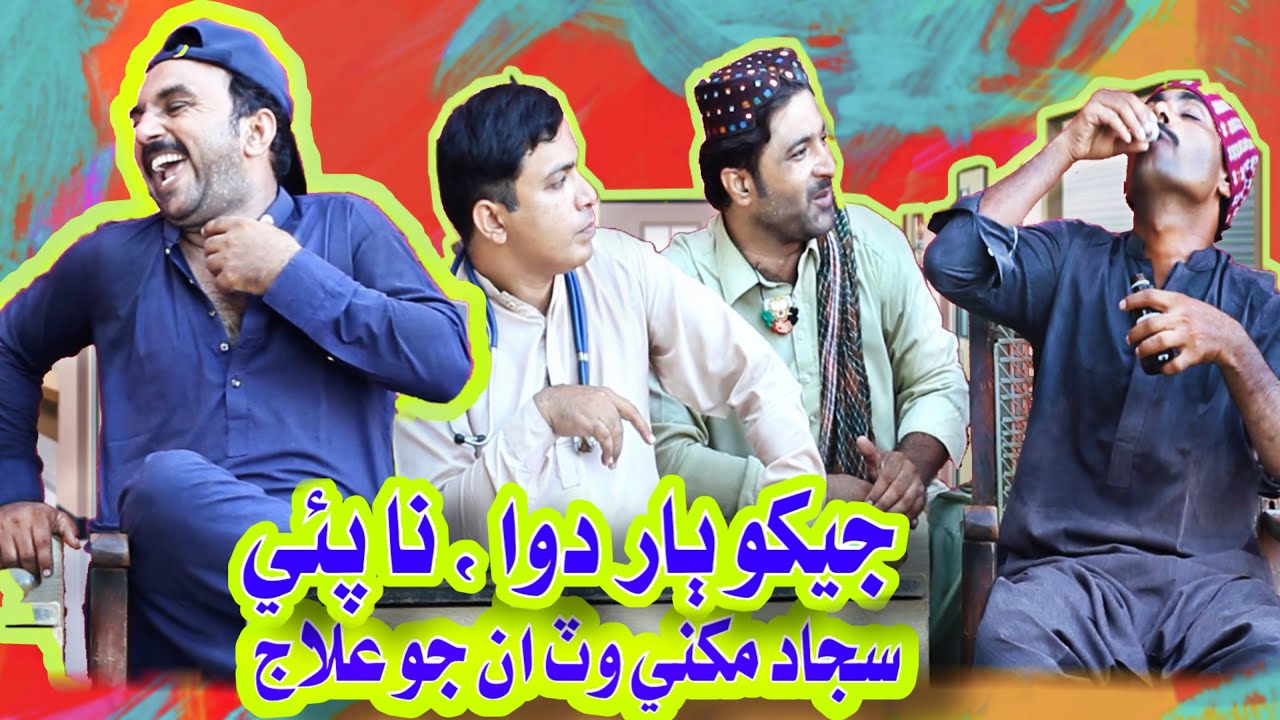 Sajjad Makhni Jo Baar Khe Dawa Pyaran Jo Style | Super Sindhi Funny Video | popat khan