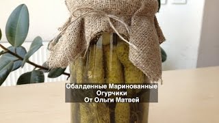 Очень Вкусные Хрустящие Маринованные Огурчики (Огурцы) | Marinated Cucumbers