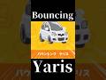 バ ウ ン シ ン グ ヤ リ ス【新作トモコレ】 #bouncingyaris #tomodachilife
