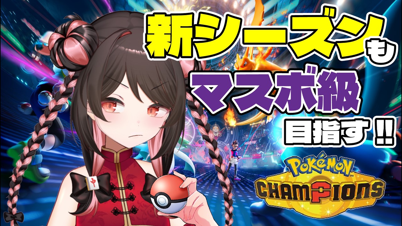 【天麻雀】 #ポケモンチャンピオンズ 受けポケが推しになりがち【 #ポケチャン 】