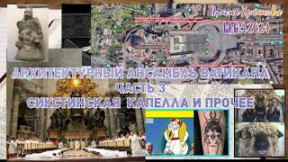 Секреты Ватикана. Часть 3 - Сикстинская Капелла - Картина Страшный Суд и другое