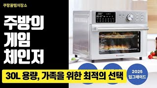 요리의 신세계! 리빙웰 30L 특대용량 에어프라이어의 모든 것 #에어프라이어추천 #대용량에어프라이어 #쿠팡추천템