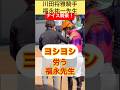 ナイス騎乗!川田将雅騎手を労う福永祐一先生 #shorts #short #川田将雅 #福永祐一