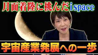 高市早苗に聞く月面着陸に挑んだIspace社宇宙産業発展への一歩