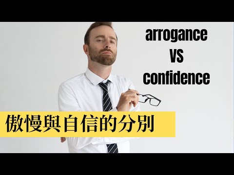 傲慢與自信的分別 #傲慢與偏見，Arrogance Vs Confidence#對禮儀教養的偏見；英式禮儀網上課程請看下面的介紹，附$70美元的粉絲優惠。