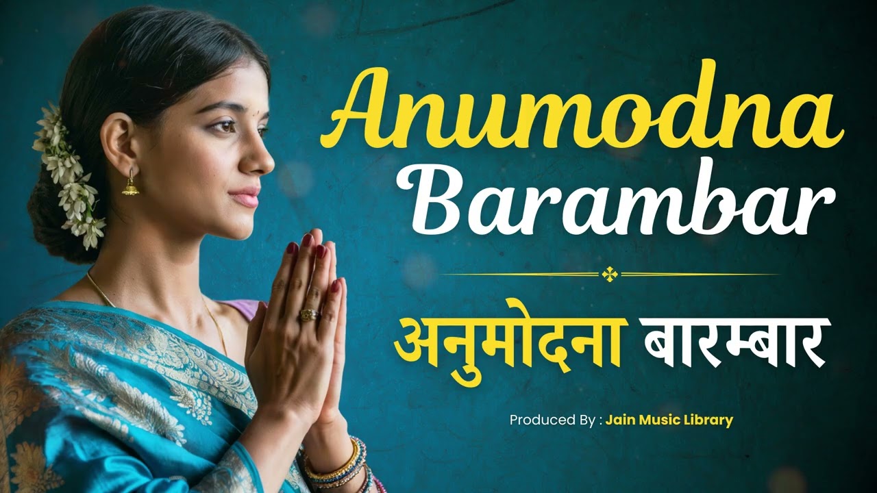 Jain Anumodna Song | अनुमोदना बारम्बार | Tapasvi Tapasya Geet | Latest Jain Stavan 2025