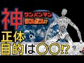 【ワンパンマン】3体の神の正体・目的まとめて考察【最新話・原作・ネタバレ注】