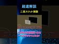 願望が実現する仕組みの一つであると言われている二重スリットの実験の超速解説です。