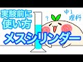 【中1理科c7】メスシリンダーを使うぞっ！実験前の使い方