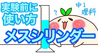 【中1理科c7】メスシリンダーを使うぞっ！実験前の使い方