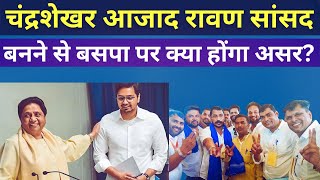 Live : चंद्रशेखर आजाद रावण सांसद बनने से BSP पर क्या होंगा असर? #chandrashekharazad #bsp #bheemarmy