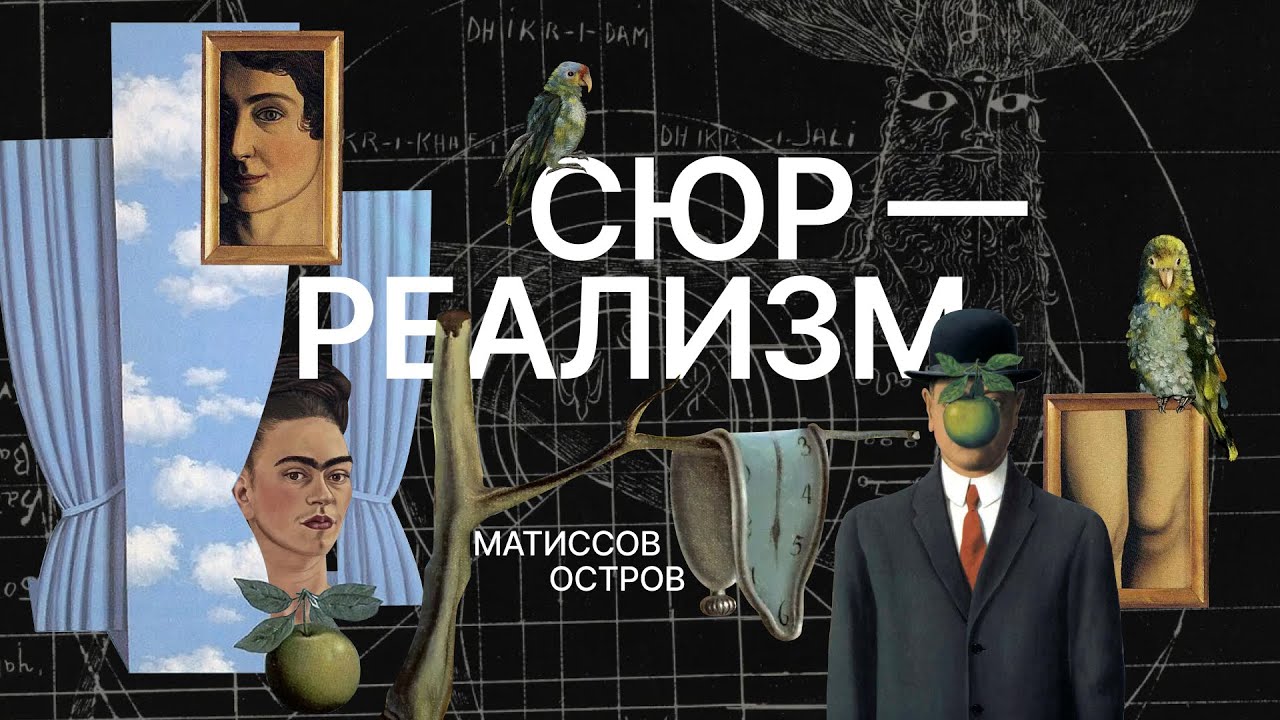 Сюрреализм: художники-мужчины (часть первая)