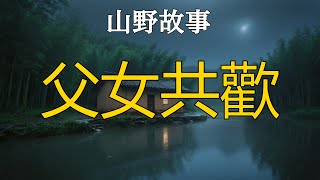 Download Lagu 父女共歡 #民间故事 #民间故事会 #民间故事大全 #民间故事合集 #民間故事 #民間故事会 #民間故事小說 #民間故事匯 #民間故事合集 #民間故事會 #民間故事大全 Download Lagu 父女共歡 #民间故事 #民间故事会 #民间故事大全 #民间故事合集 #民間故事 #民間故事会 #民間故事小說 #民間故事匯 #民間故事合集 #民間故事會 #民間故事大全