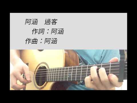 阿涵 - 過客 吉他伴奏