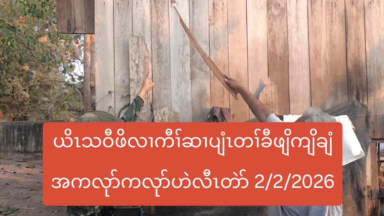 ယိၤသဝီဖိလၢကီၢ်ဆၢပျံၤတၢ်ခီဖျိကျိချံအကလုာ်ကလုာ်ဟဲလီၤတဲာ် 2/2/2026