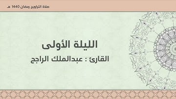 الليلة الأولى - رمضان ١٤٤٠ّهـ .. للقارئ || عبدالملك الراجح ||