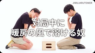 『対局中に暖房の風で溶ける奴』ジャルジャルのネタのタネ【JARUJARUTOWER】