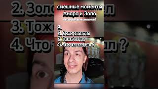 Смешные моменты Анара и Золо
