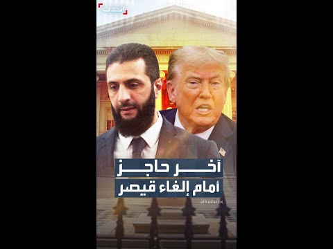 آخر حاجز أمام إلغاء قانون قيصر من هو براين ماست