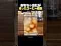 おもちゃ会社が作ったコーヒー道具