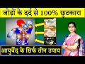 Complete pain relief  just 3 simple ayurvedic steps    3     